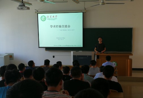 机械学院举办"研究生学术经验"交流会-江苏大学机械工程学院